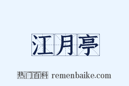 江月亭是什么意思的图片